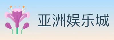 亚洲娱乐城 logo